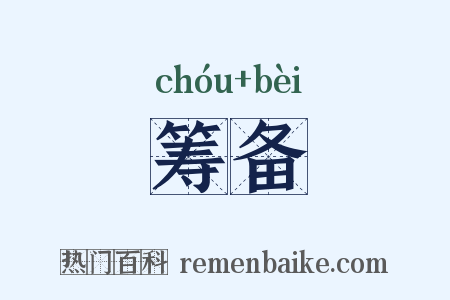 筹备是什么意思的图片